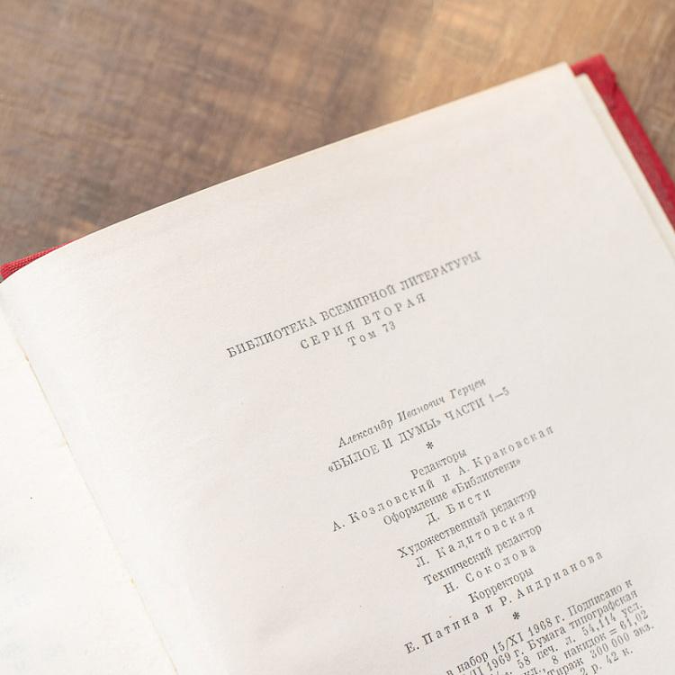 Винтажная книга Библиотека всемирной литературы, том 73. Былое и думы. Части 1-5. А.И. Герцен Vintage Book World Literature Library 73