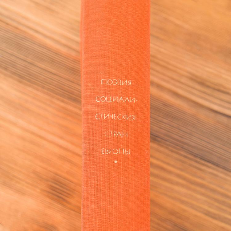 Винтажная книга Библиотека всемирной литературы, том 171 3. Поэзия социалистических стран Европы Vintage Book World Literature Library 171-3