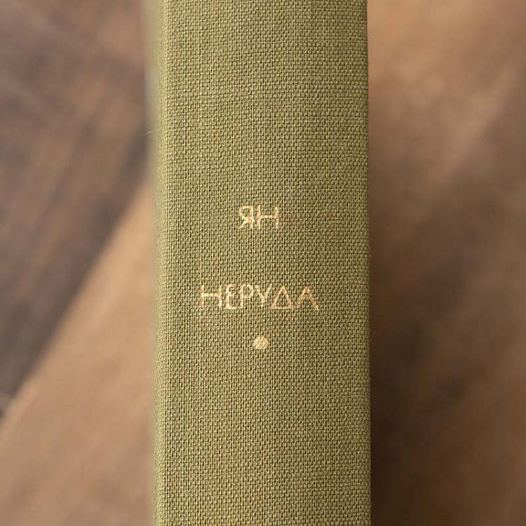 Винтажная книга Библиотека всемирной литературы, том 99. Я. Неруда Vintage Book World Literature Library 99