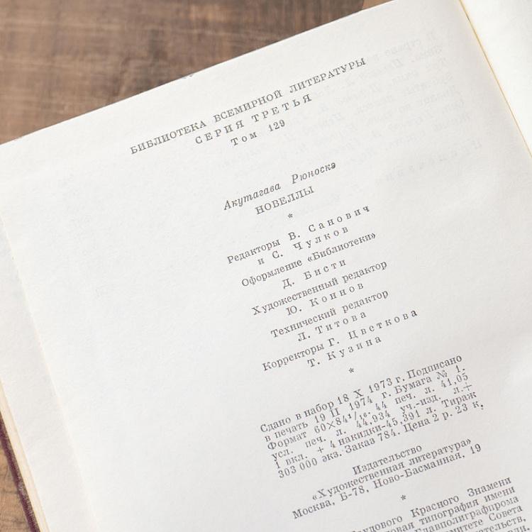 Винтажная книга Библиотека всемирной литературы, том 129. Новеллы. А. Рюноскэ Vintage Book World Literature Library 129