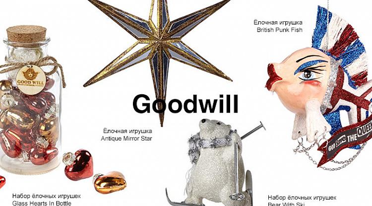 Встречайте новую партию товаров Goodwill
