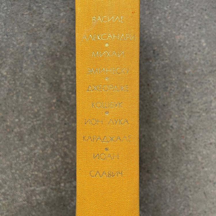 Винтажная книга Библиотека всемирной литературы, том 126-2. Александри В. Эминеску М. Кошбук Дж. Караджале И.-Л. Славич И. Vintage Book World Literature Library 126-2