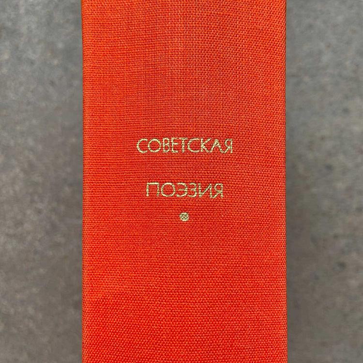 Винтажная книга Библиотека всемирной литературы, том 180 2. Советская поэзия Vintage Book World Literature Library 180-2