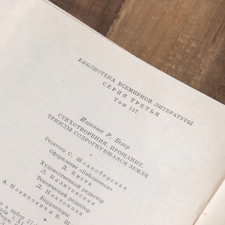 Винтажная книга Библиотека всемирной литературы, том 137. Стихотворения. Прощание. Трижды содрогнувшаяся земля. И.Р. Бехер Vintage Book World Literature Library 137