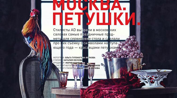 Ваше застолье — наши столы. Праздничная сервировка в журнале AD Россия
