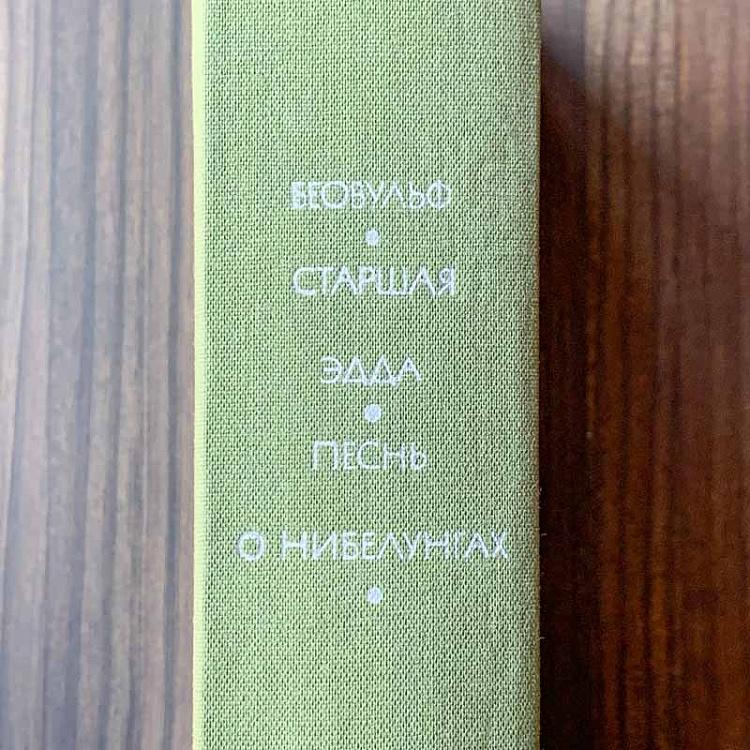 Винтажная книга Библиотека всемирной литературы, том 9-1. Беовульф. Старшая Эдда. Песнь о нибелунгах Vintage Book World Literature Library 9-1