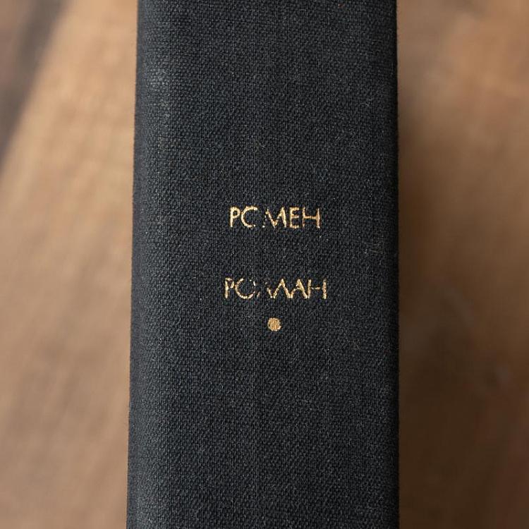 Винтажная книга Библиотека всемирной литературы, том 175. Жан-Кристоф. Книги 01-05. Р. Роллан Vintage Book World Literature Library 175