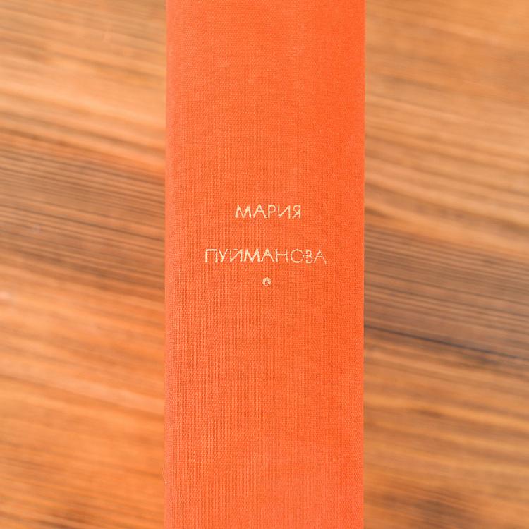 Винтажная книга Библиотека всемирной литературы, том 172 2. Люди на перепутье. Игра с огнем. Жизнь против смерти. М. Пуйманов Vintage Book World Literature Library 172-2