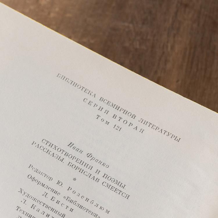 Винтажная книга Библиотека всемирной литературы, том 121. Стихотворения и поэмы. Рассказы. Борислав смеётся. И. Франко Vintage Book World Literature Library 121
