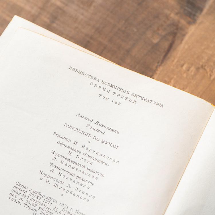 Винтажная книга Библиотека всемирной литературы, том 186. Хождение по мукам. А. Толстой Vintage Book World Literature Library 186