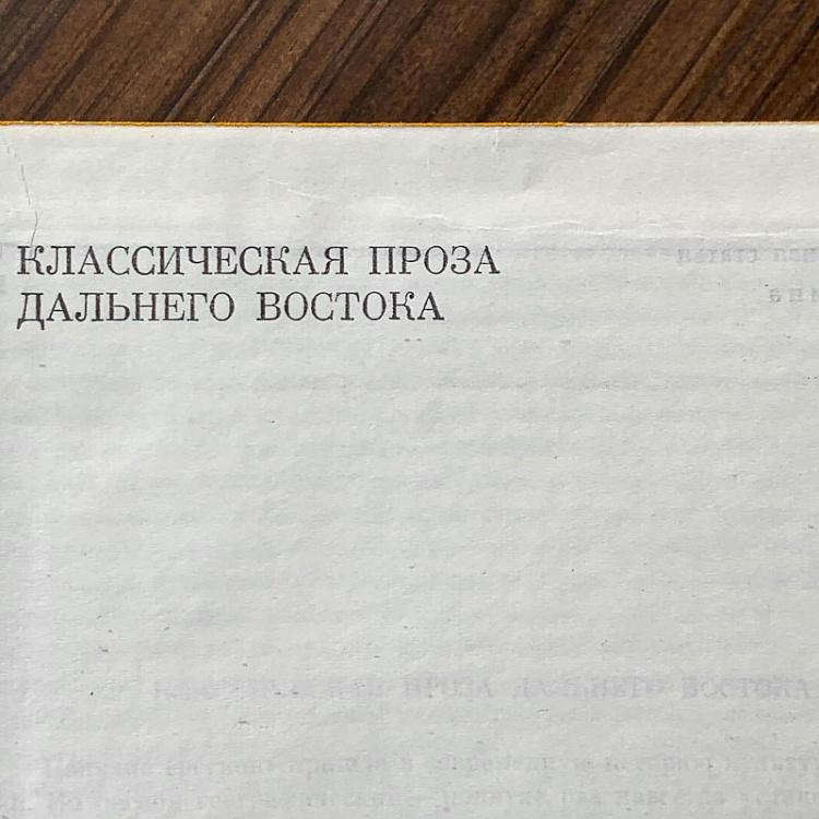 Винтажная книга Библиотека всемирной литературы, том 18 1. Классическая проза Дальнего Востока Vintage Book World Literature Library 18-1