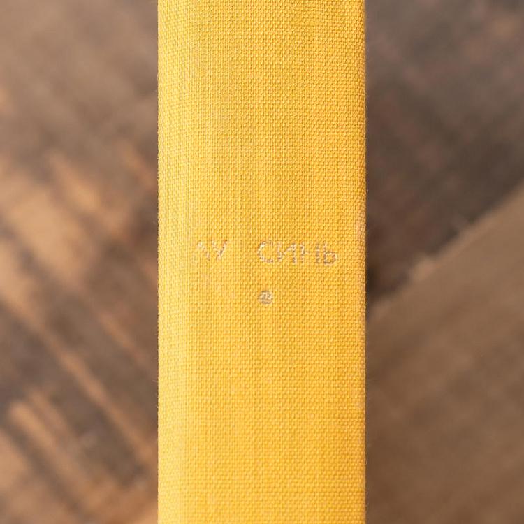 Винтажная книга Библиотека всемирной литературы, том 162. Повести. Рассказы. Лу Синь Vintage Book World Literature Library 162