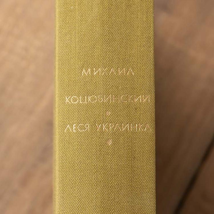 Винтажная книга Библиотека всемирной литературы, том 157. Коцюбинский М.М. Украинка Л. Vintage Book World Literature Library 157