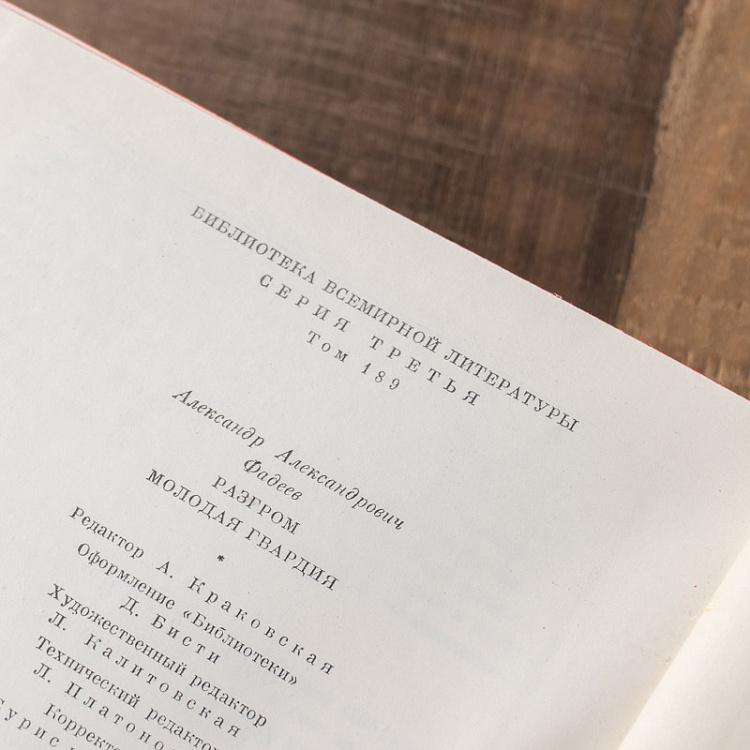 Винтажная книга Библиотека всемирной литературы, том 189. Разгром. Молодая гвардия. А. Фадеев Vintage Book World Literature Library 189