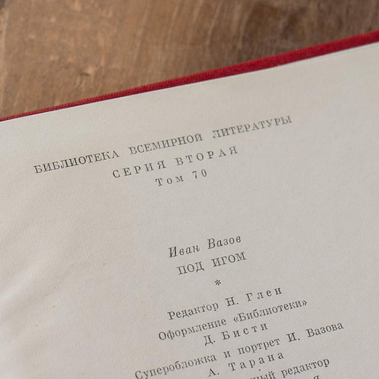 Винтажная книга Библиотека всемирной литературы, том 70. Под игом. И. Вазов Vintage Book World Literature Library 70