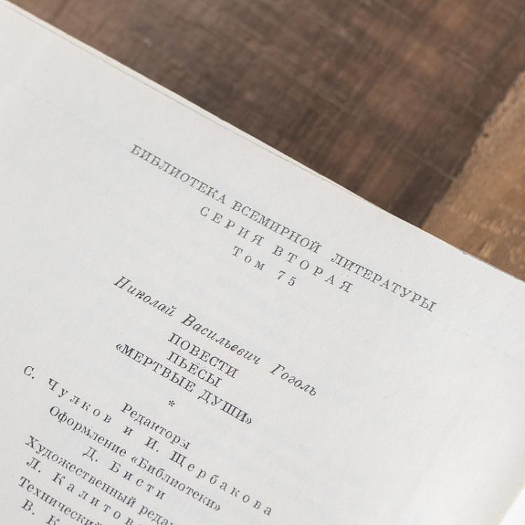 Винтажная книга Библиотека всемирной литературы, том 75. Повести. Пьесы. Мертвые души. Н.В. Гоголь Vintage Book World Literature Library 75