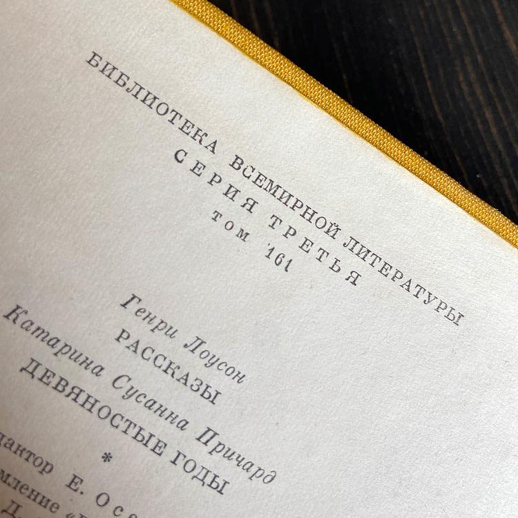 Винтажная книга Библиотека всемирной литературы, том 161-3. Лоусон Г. Рассказы. Причард К. Девяностые годы Vintage Book World Literature Library 161-3