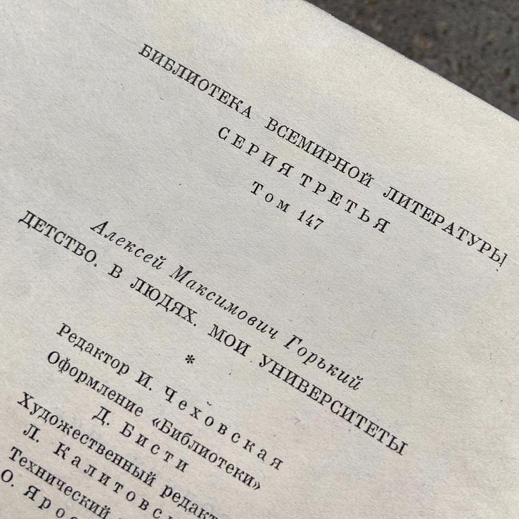 Винтажная книга Библиотека всемирной литературы, том 147 2. Детство. В людях. Мои университеты. М. Горький Vintage Book World Literature Library 147-2
