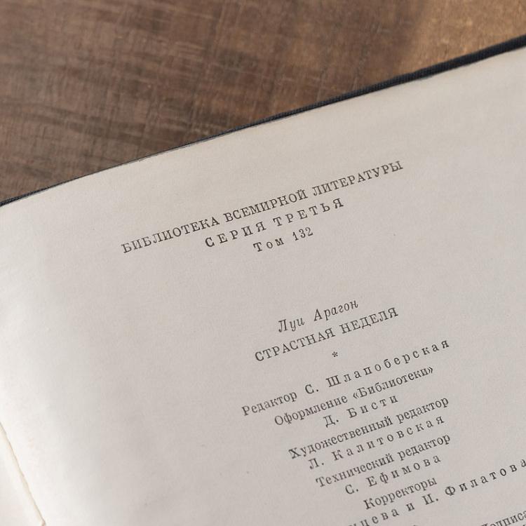 Винтажная книга Библиотека всемирной литературы, том 132. Страстная неделя. Л. Арагон Vintage Book World Literature Library 132