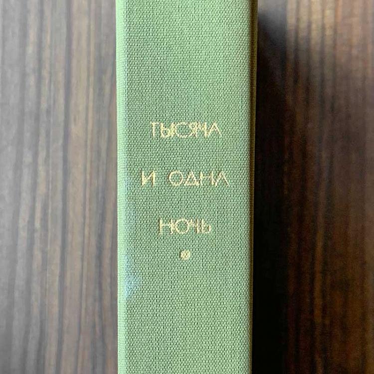 Винтажная книга Библиотека всемирной литературы, том 19. Тысяча и одна ночь Vintage Book World Literature Library 19