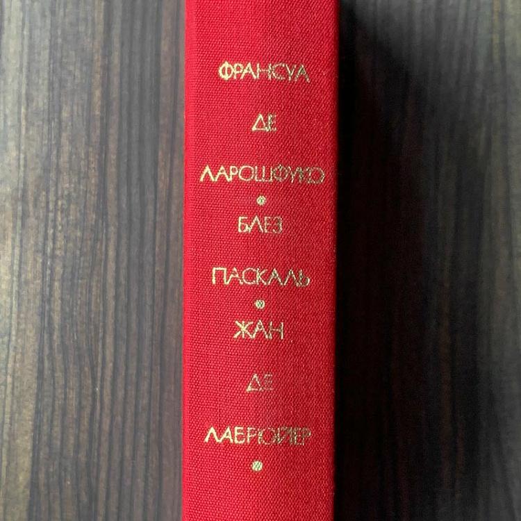 Винтажная книга Библиотека всемирной литературы, том 42. Франсуа де Ларошфуко. Блез Паскаль. Жан де Лабрюйер Vintage Book World Literature Library 42